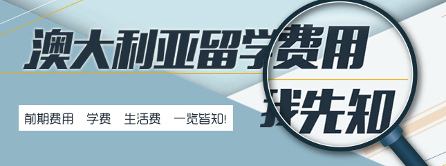 澳大利亞留學(xué)費用